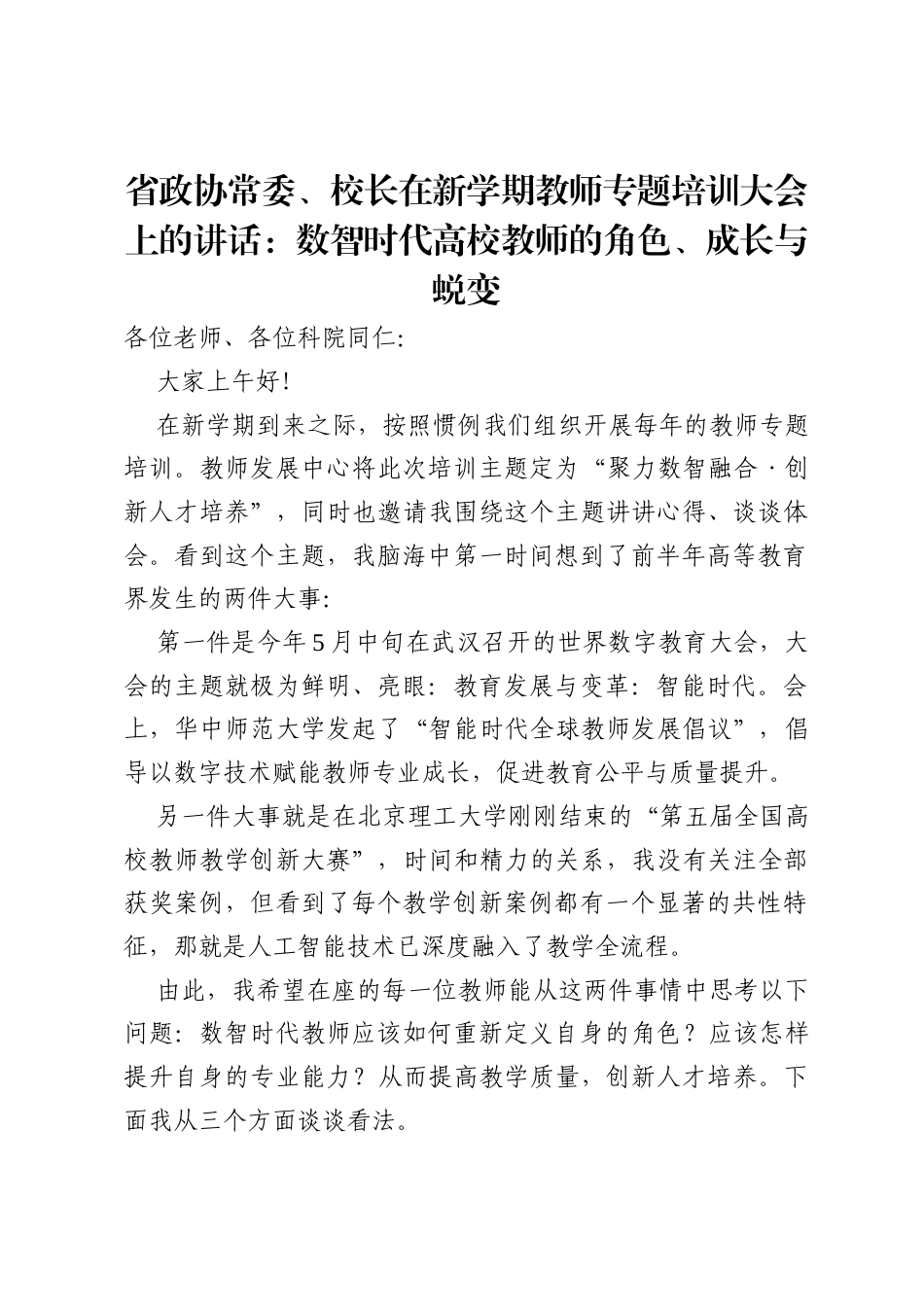 省政协常委、校长在新学期教师专题培训大会上的讲话：数智时代高校教师的角色、成长与蜕变.docx_第1页