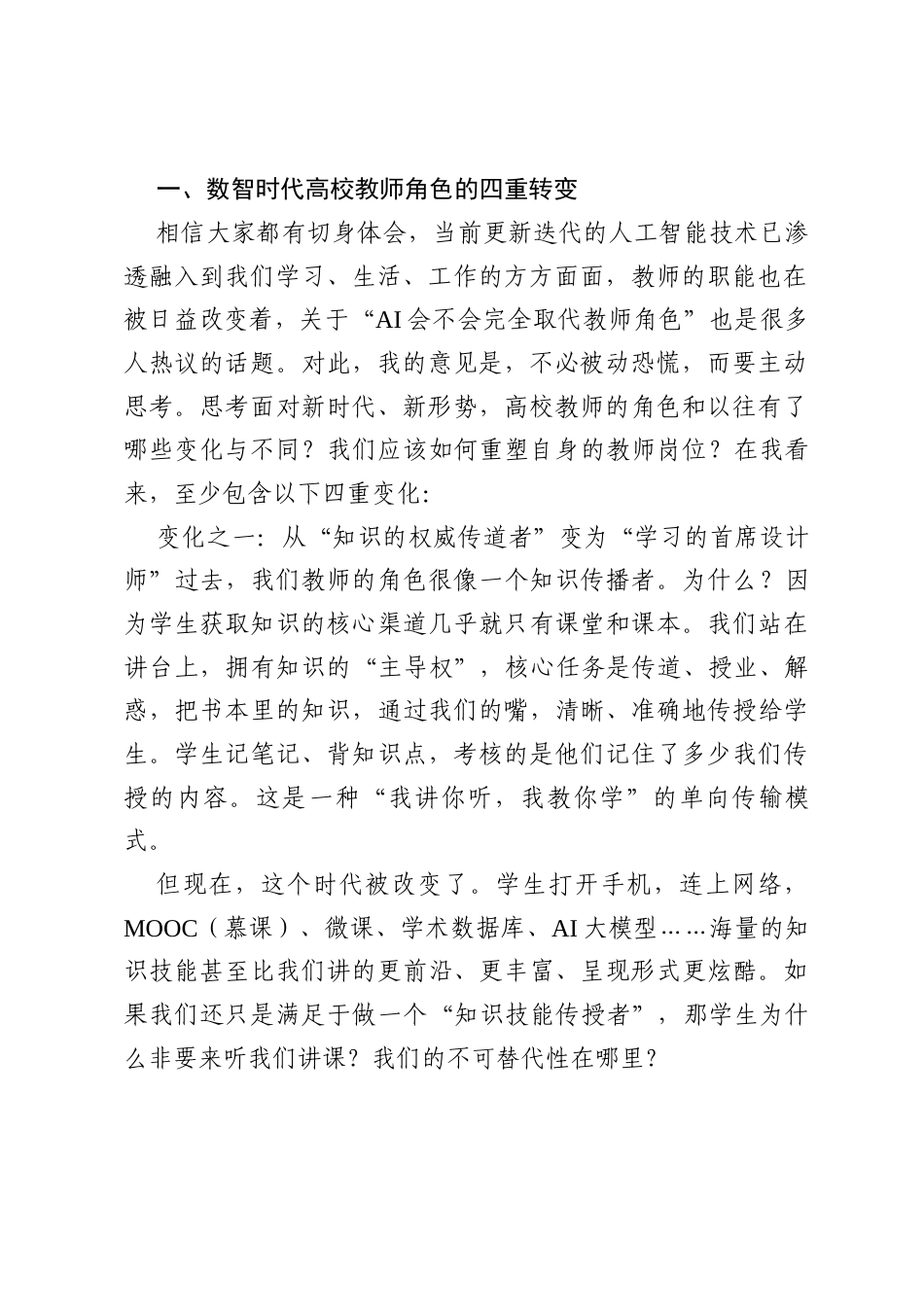 省政协常委、校长在新学期教师专题培训大会上的讲话：数智时代高校教师的角色、成长与蜕变.docx_第2页