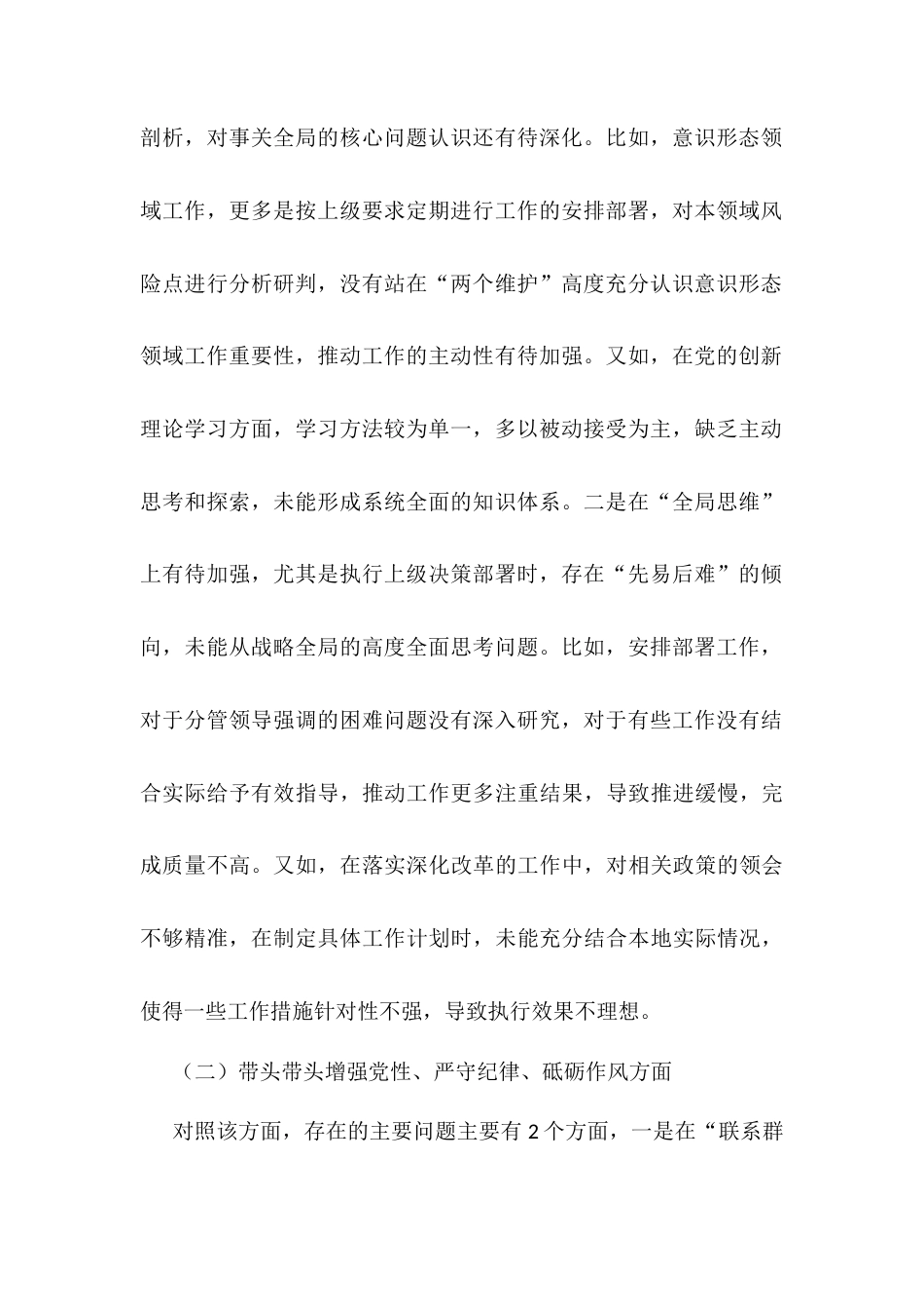2024民主生活会单位主要领导个人发言提纲.docx_第2页