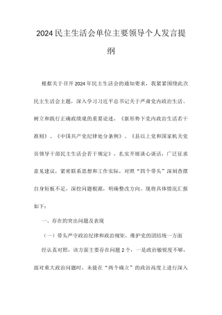2024民主生活会单位主要领导个人发言提纲.docx