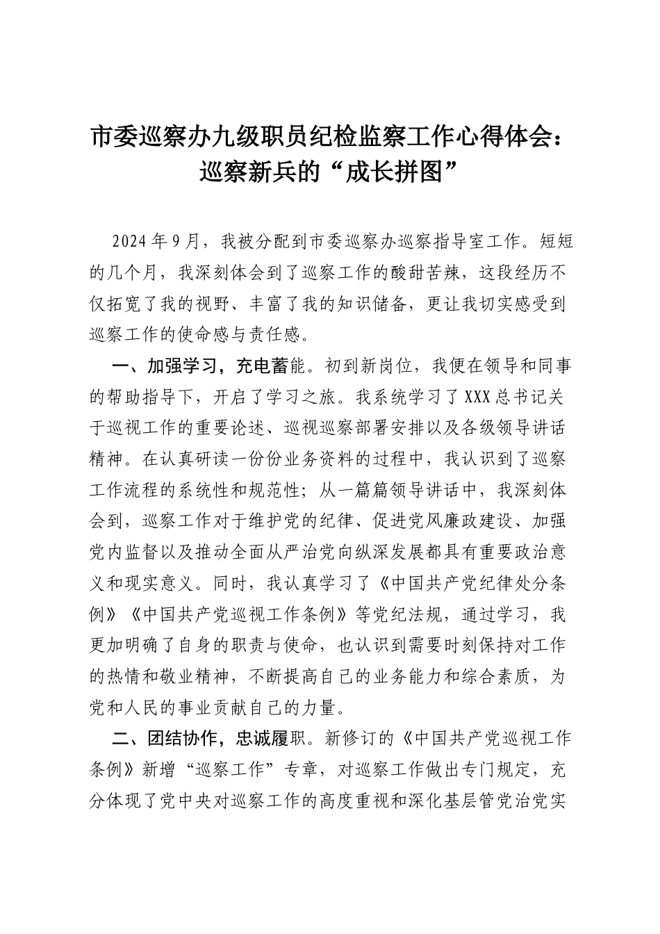 市委巡察办九级职员纪检监察工作心得体会：巡察新兵的“成长拼图”.docx_第1页