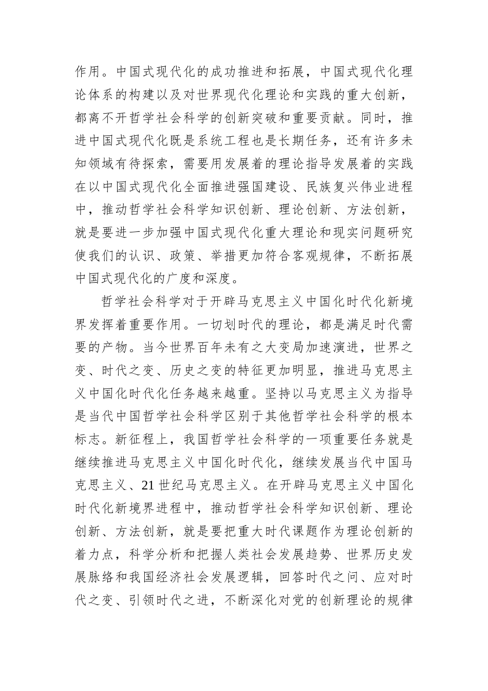 推动哲学社会科学知识创新、理论创新、方法创新.docx_第2页