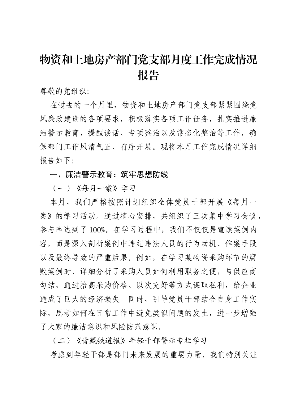 物资和土地房产部门党支部月度工作完成情况报告.docx_第1页