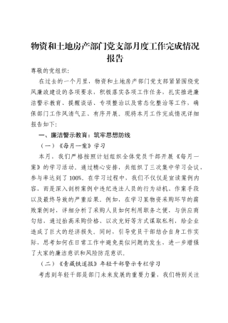 物资和土地房产部门党支部月度工作完成情况报告.docx