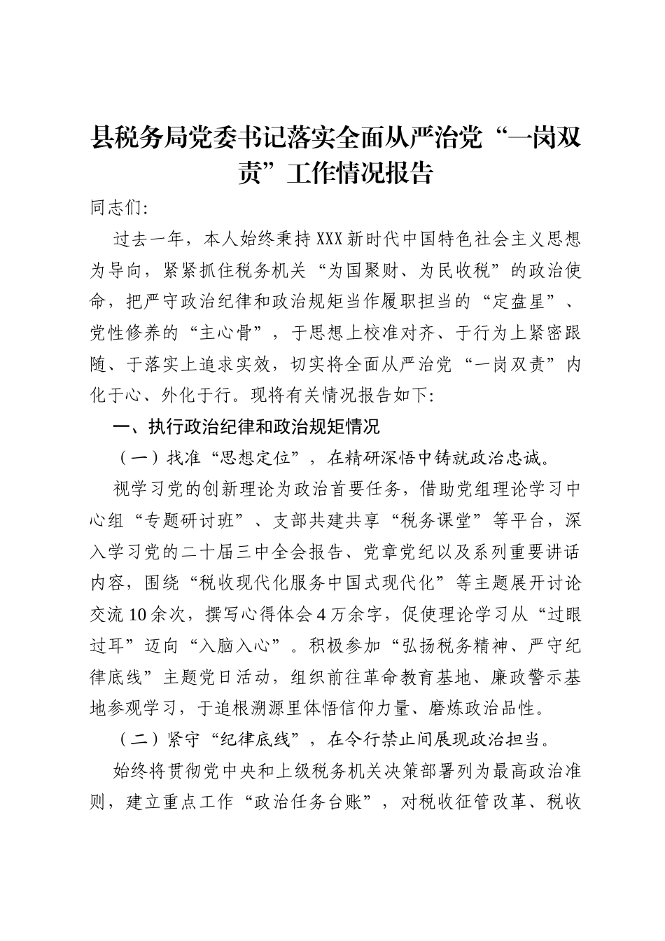 县税务局党委书记落实全面从严治党“一岗双责”工作情况报告.docx_第1页