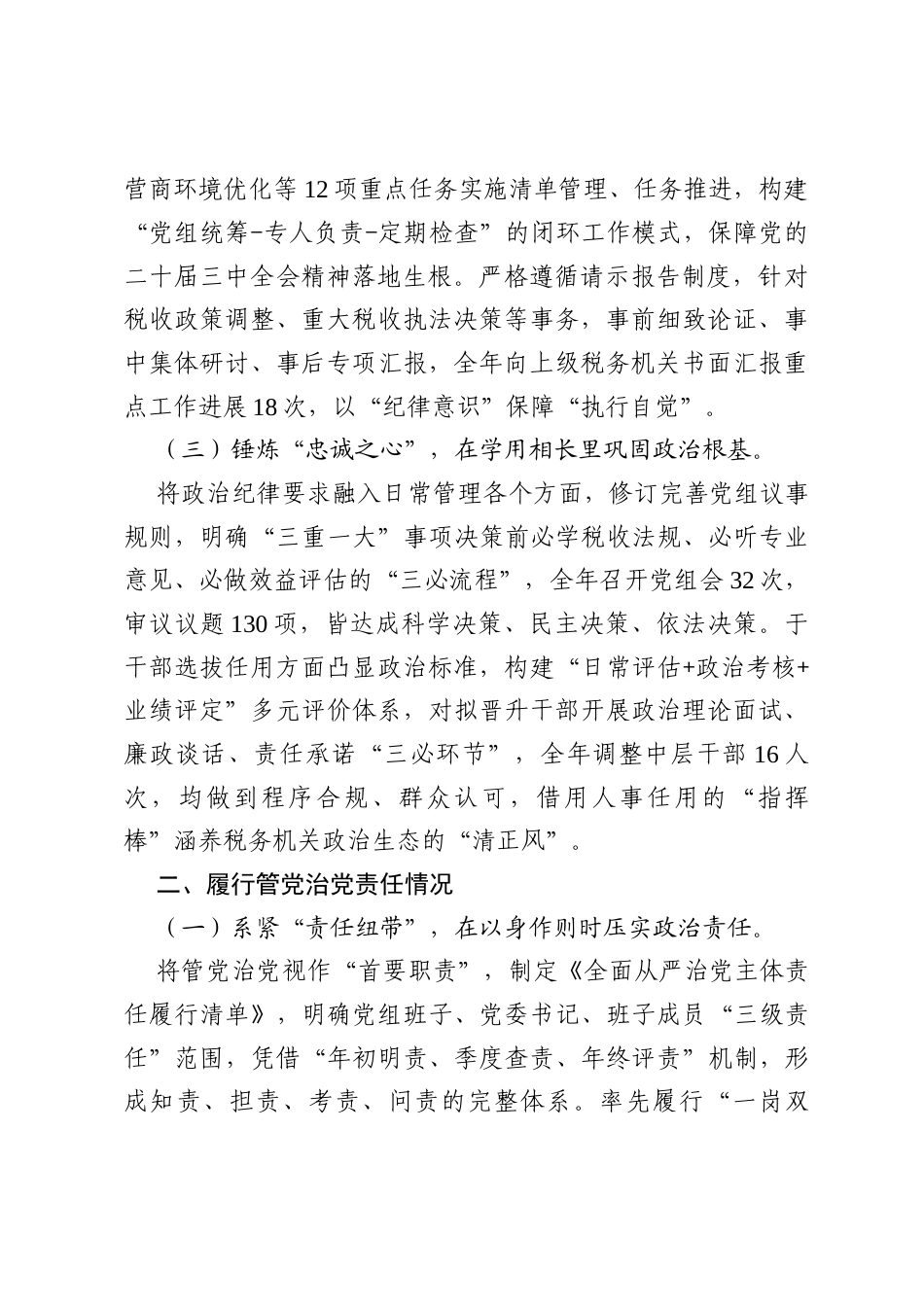 县税务局党委书记落实全面从严治党“一岗双责”工作情况报告.docx_第2页