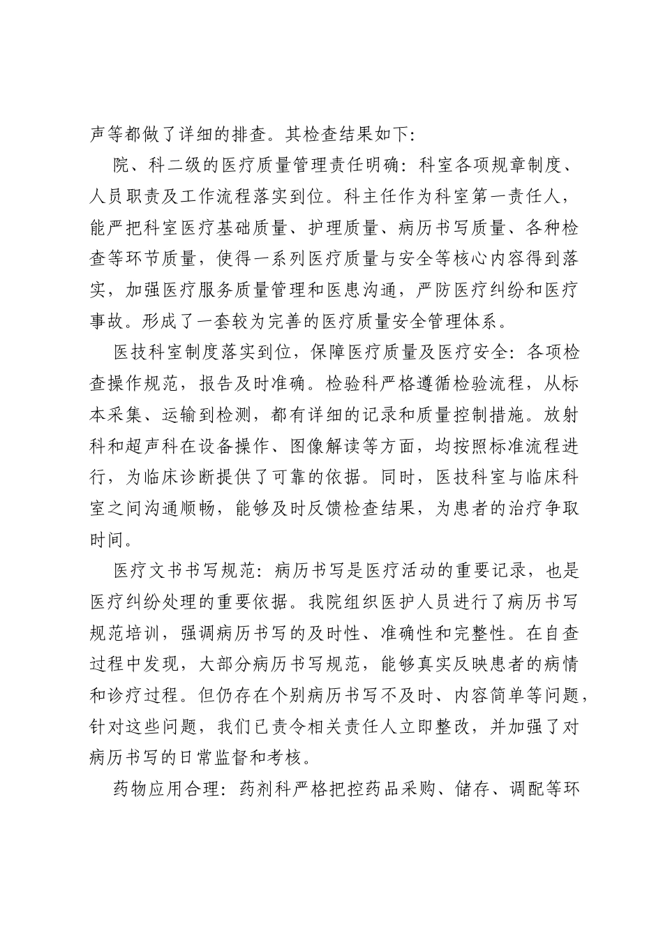 乡镇卫生院医疗质量和安全生产自查自纠报告.docx_第2页