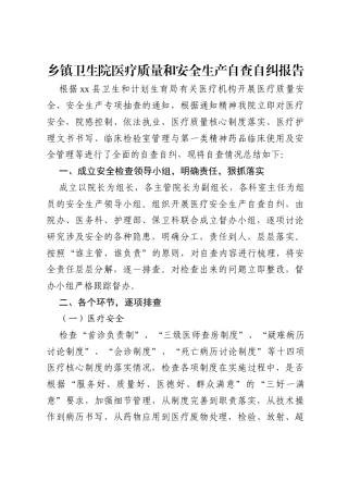 乡镇卫生院医疗质量和安全生产自查自纠报告.docx