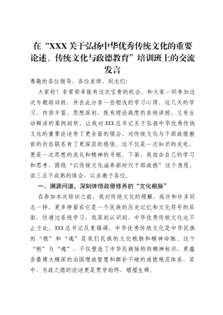 在“习近平关于弘扬中华优秀传统文化的重要论述、传统文化与政德教育”培训班上的交流发言.docx