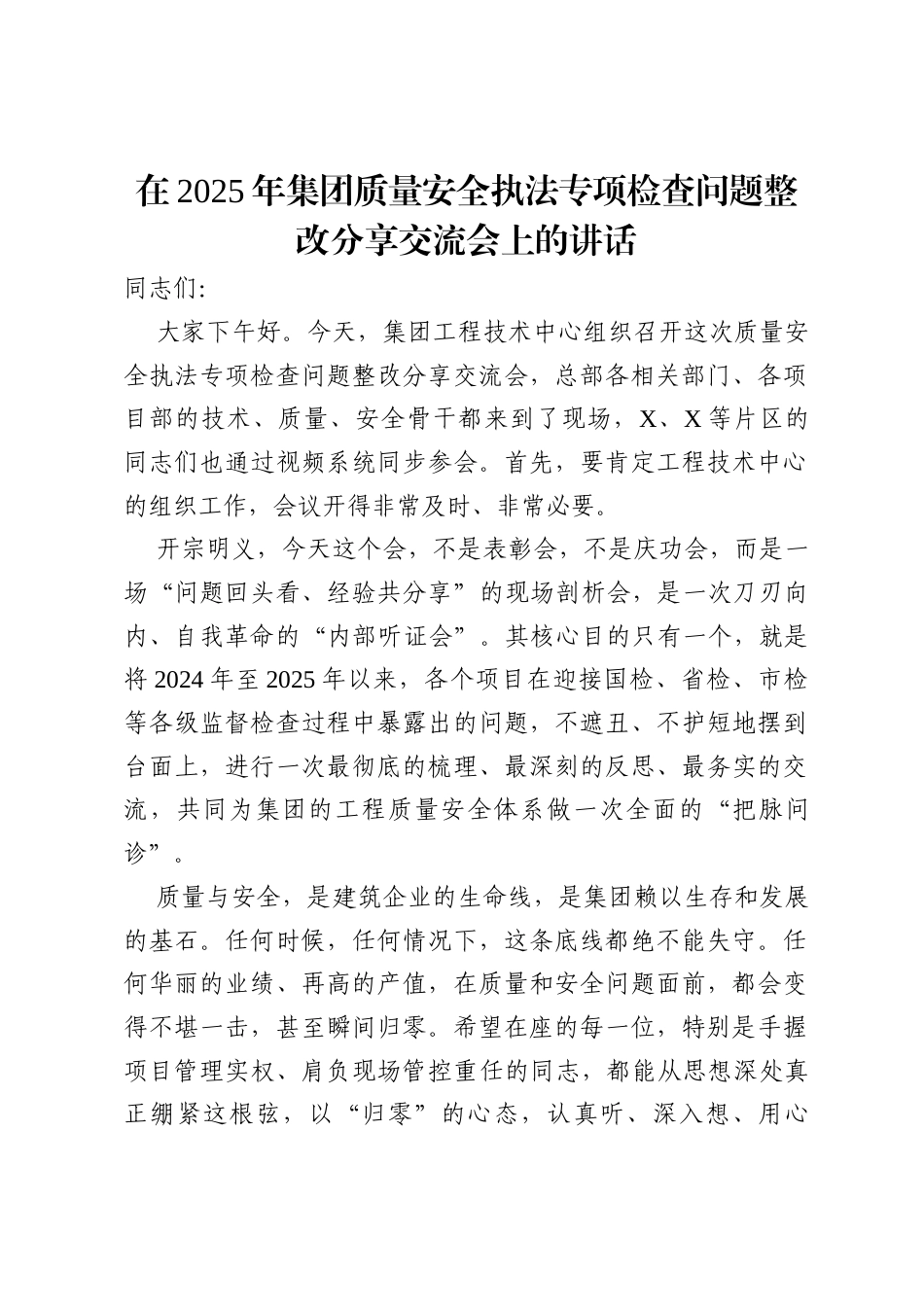 在2025年集团质量安全执法专项检查问题整改分享交流会上的讲话.docx_第1页
