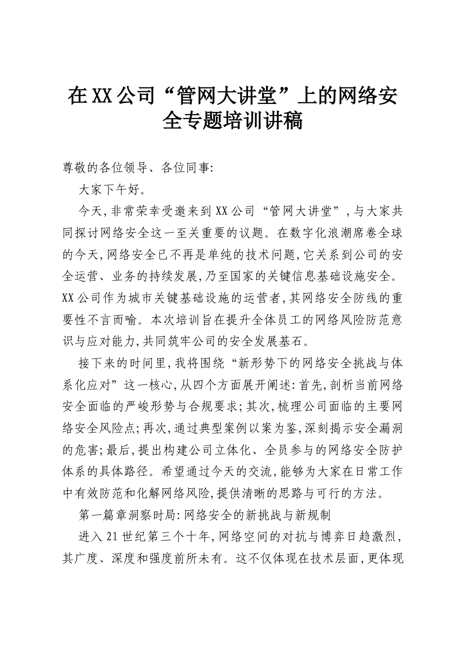 在XX公司“管网大讲堂”上的网络安全专题培训讲稿.docx_第1页