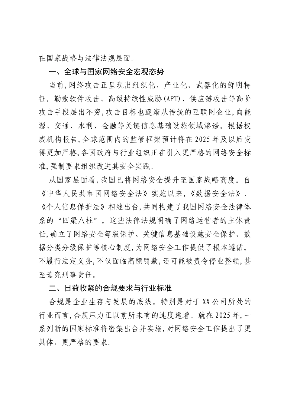 在XX公司“管网大讲堂”上的网络安全专题培训讲稿.docx_第2页