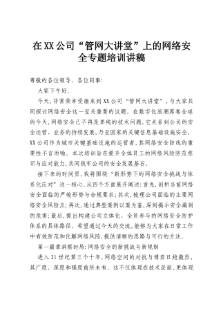 在XX公司“管网大讲堂”上的网络安全专题培训讲稿.docx