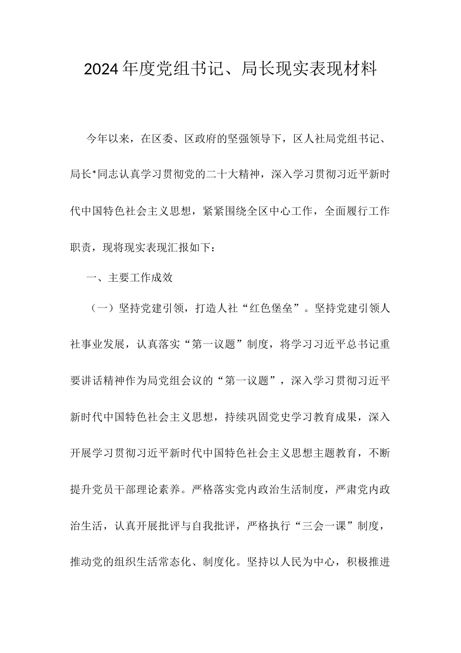 2024年度党组书记、局长现实表现材料.docx_第1页