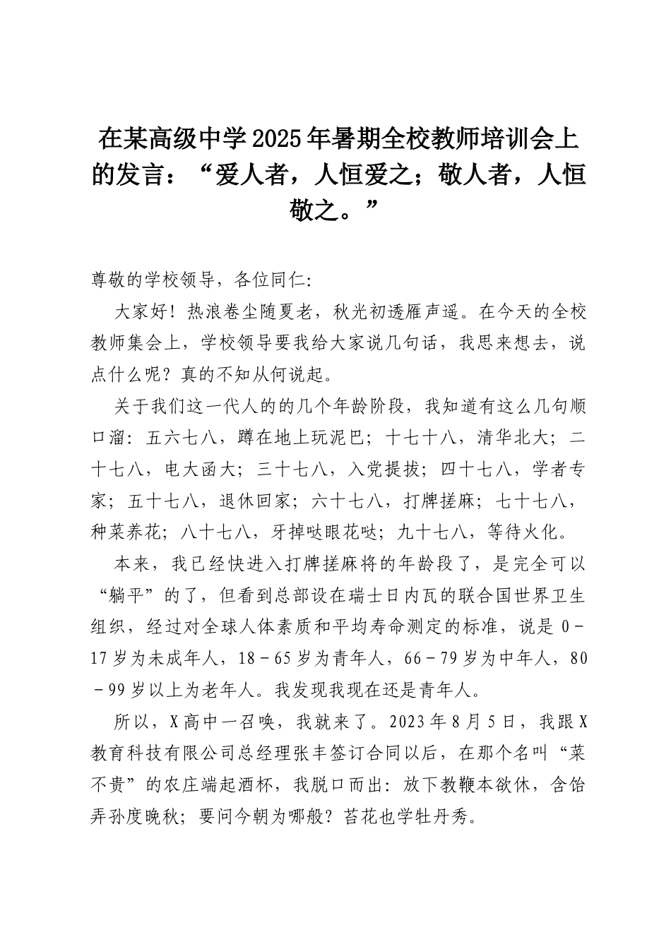 在某高级中学2025年暑期全校教师培训会上的发言：“爱人者，人恒爱之；敬人者，人恒敬之。”.docx_第1页