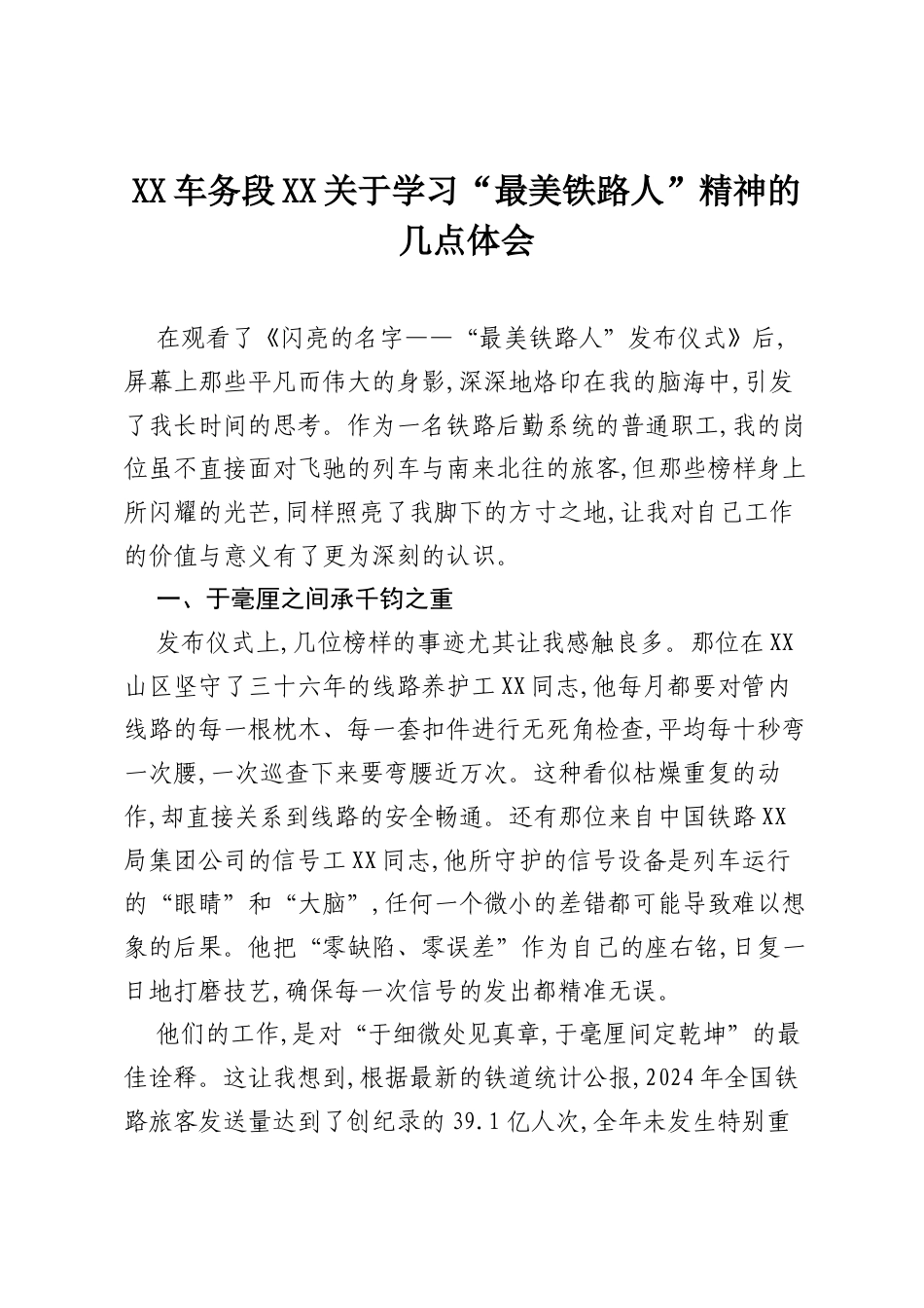 XX车务段XX关于学习“最美铁路人”精神的几点体会.docx_第1页
