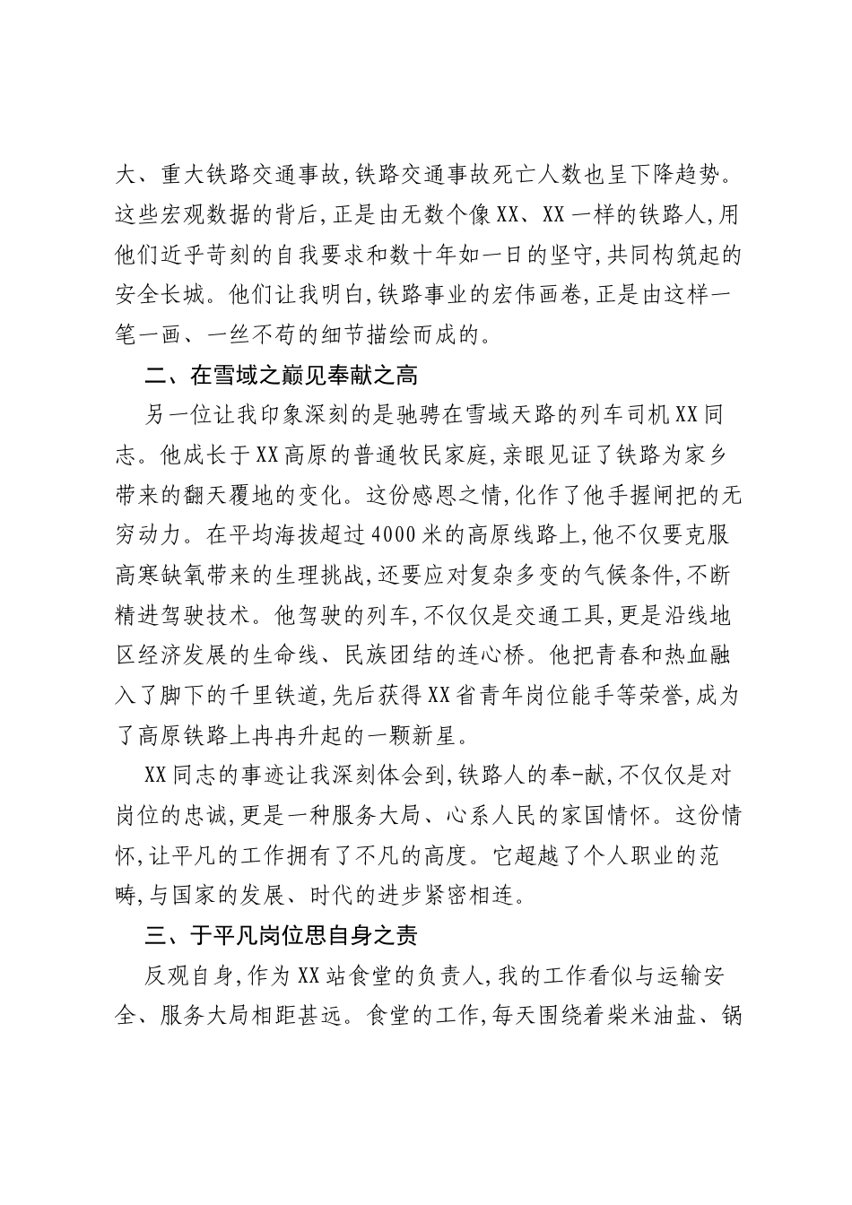 XX车务段XX关于学习“最美铁路人”精神的几点体会.docx_第2页
