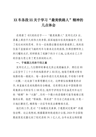 XX车务段XX关于学习“最美铁路人”精神的几点体会.docx