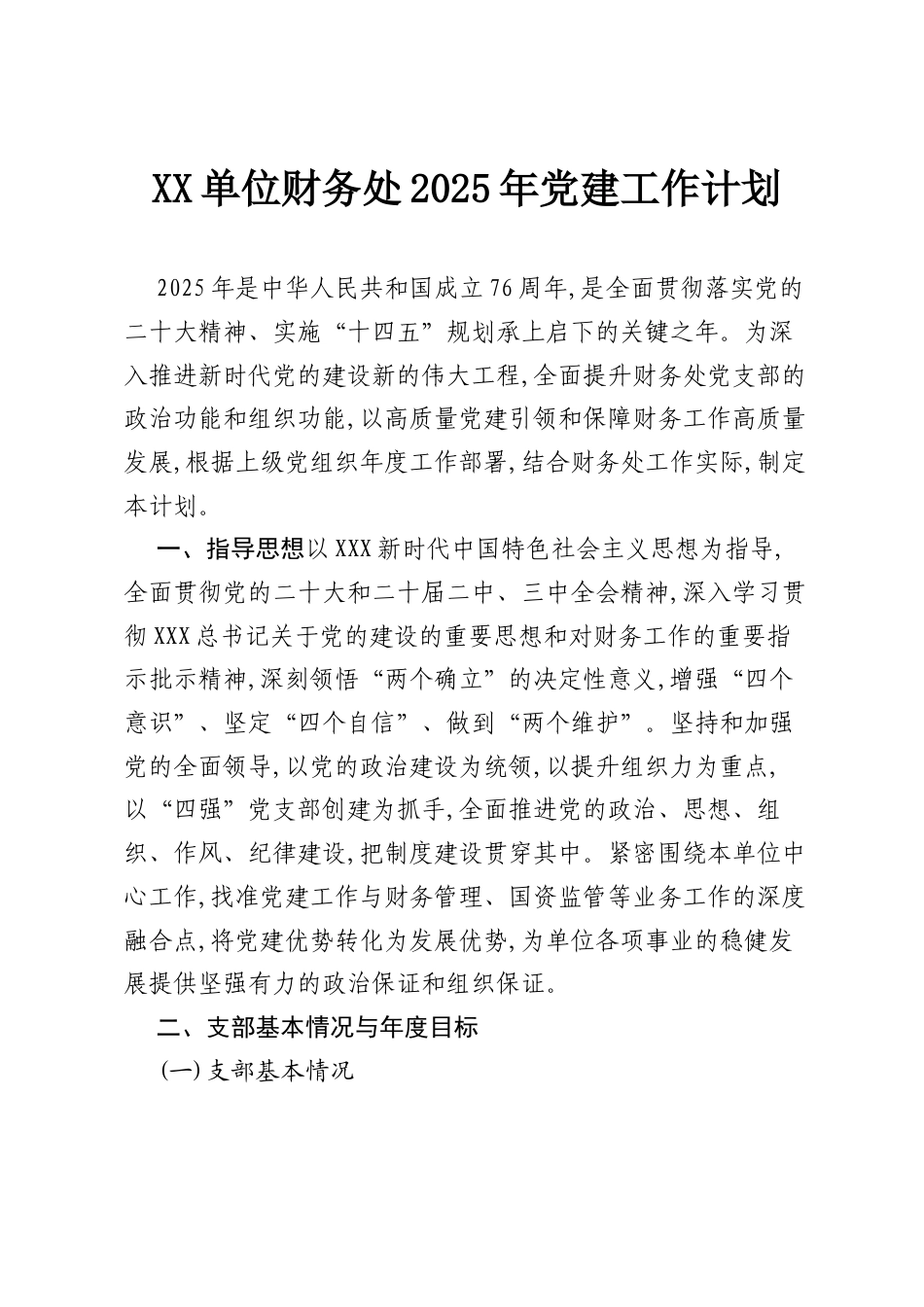 XX单位财务处2025年党建工作计划.docx_第1页