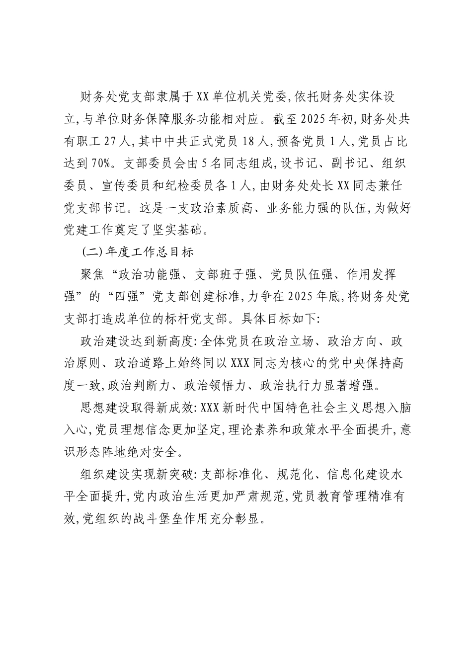 XX单位财务处2025年党建工作计划.docx_第2页