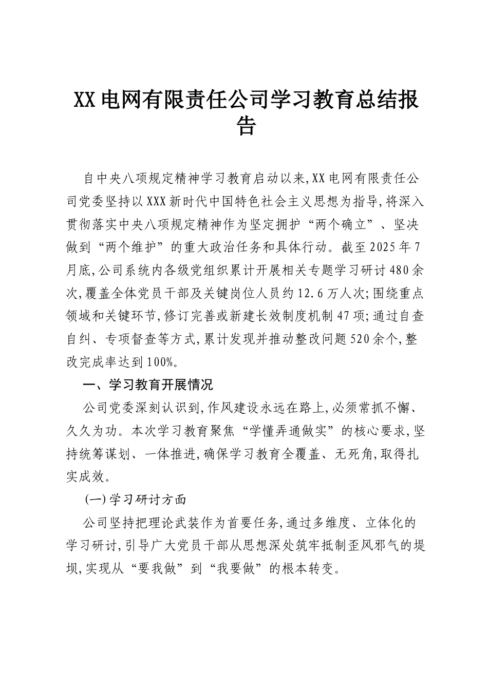 XX电网有限责任公司学习教育总结报告.docx_第1页