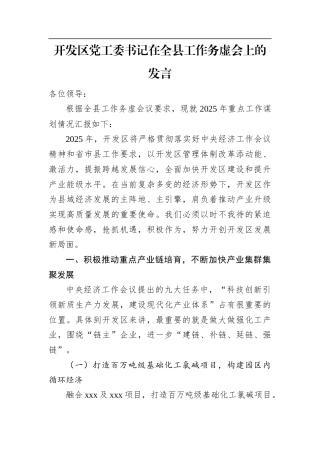 开发区党工委书记在全县工作务虚会上的发言.docx