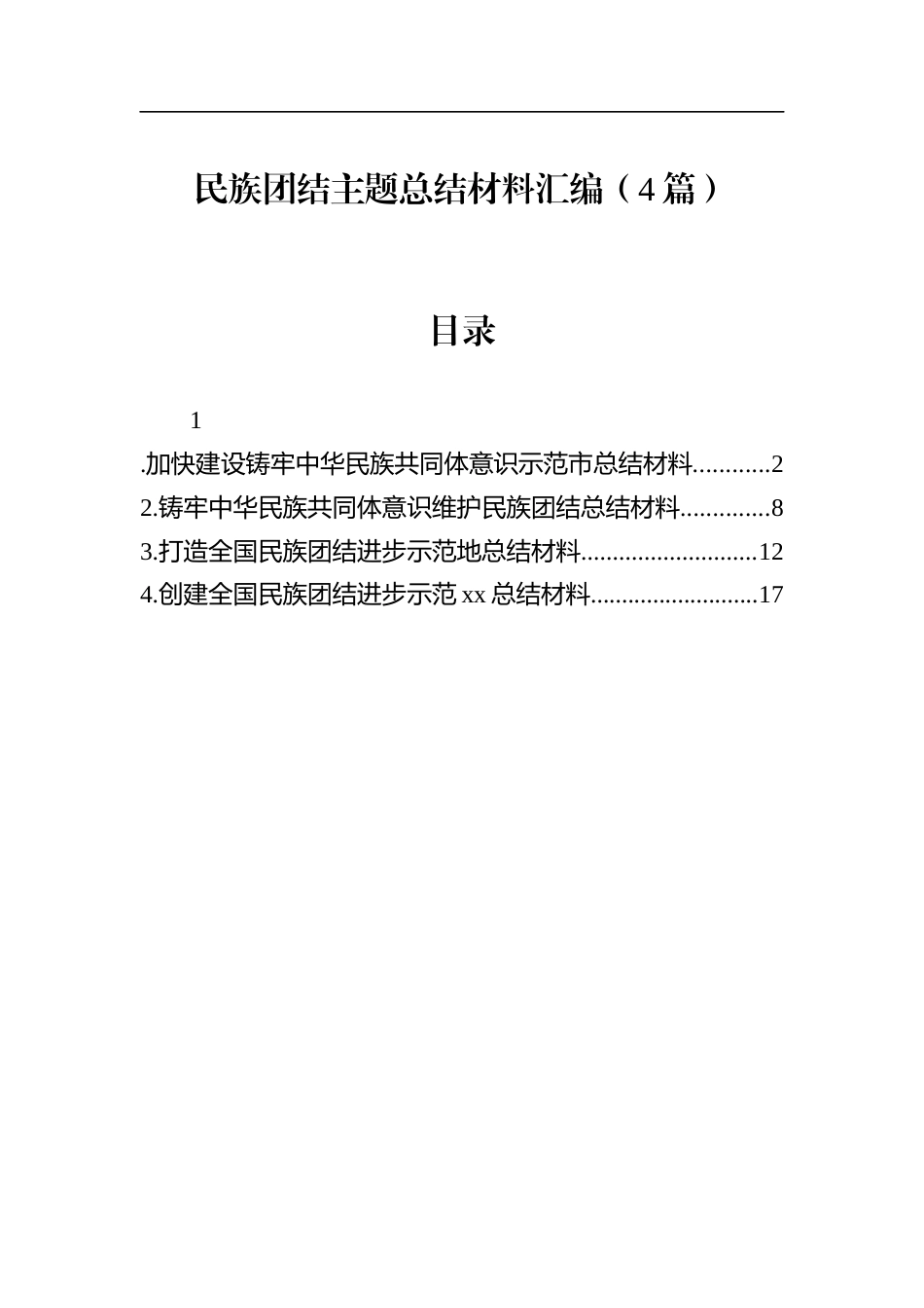 民族团结主题总结材料汇编（4篇）.docx_第1页