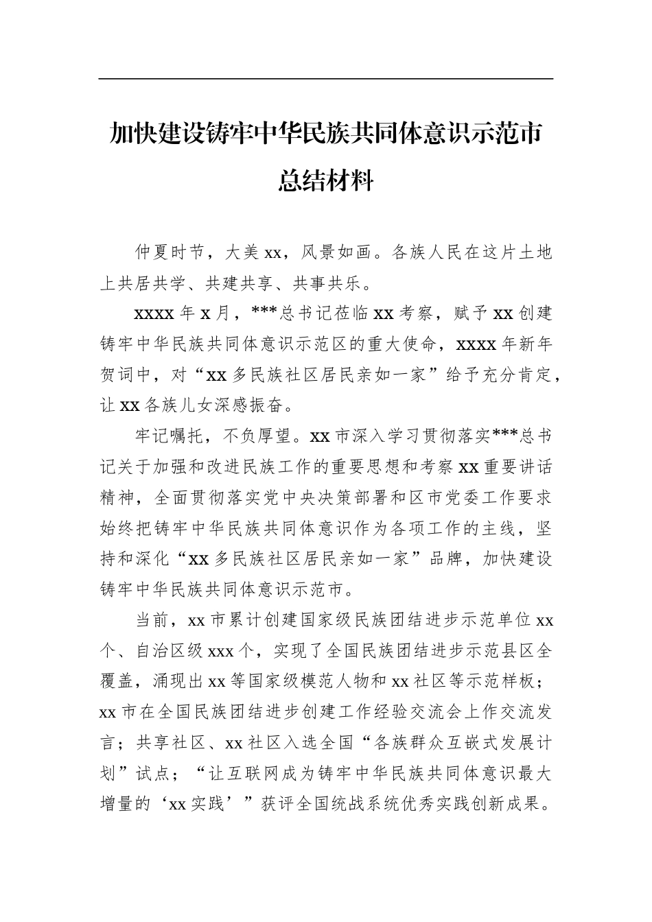 民族团结主题总结材料汇编（4篇）.docx_第2页