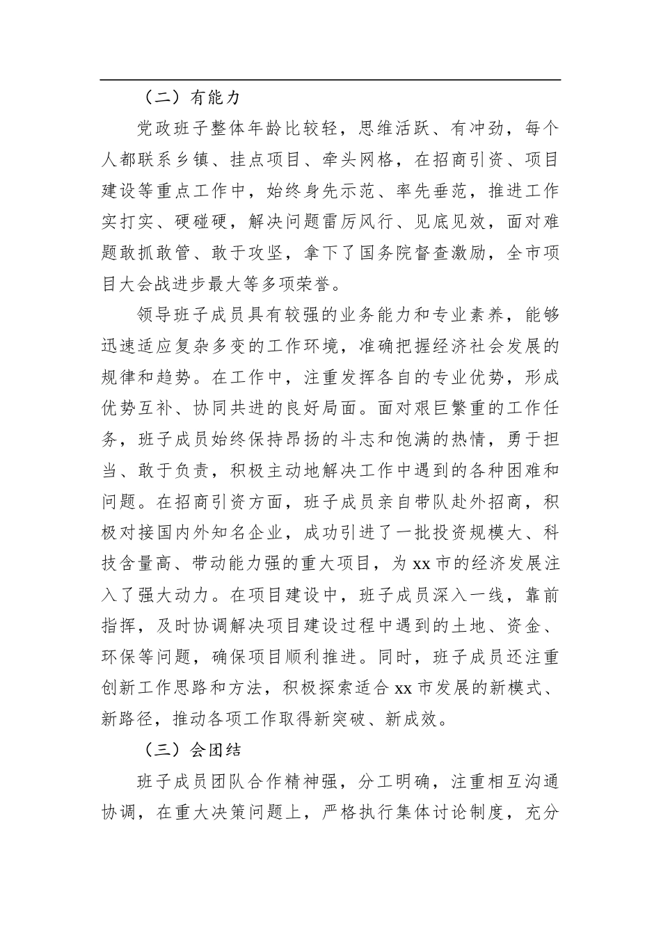 某市党政领导班子运行情况报告.docx_第2页