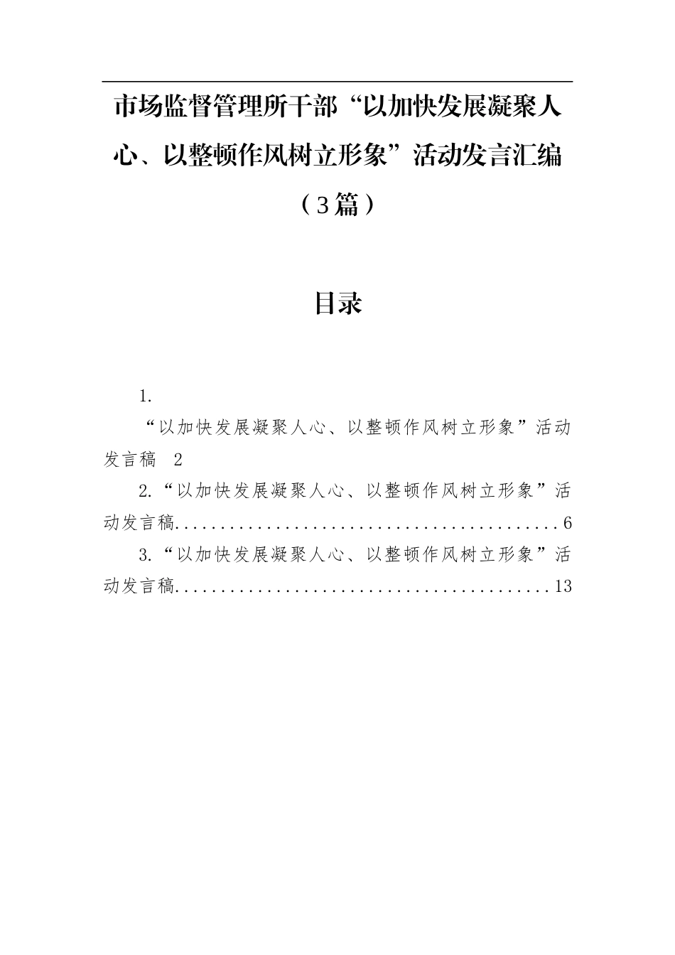 市场监督管理所干部“以加快发展凝聚人心、以整顿作风树立形象”活动发言汇编（3篇）.docx_第1页