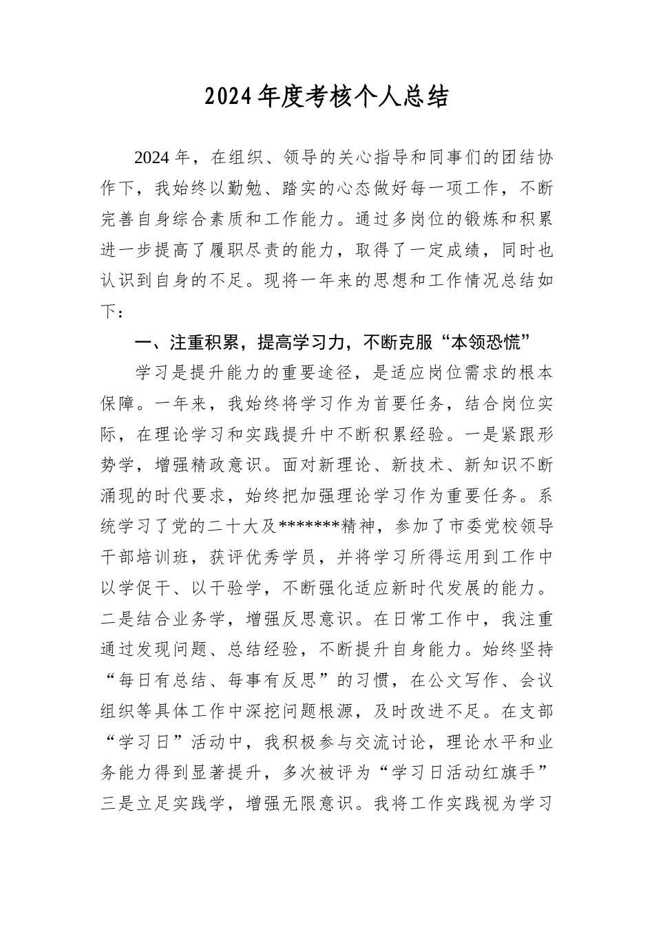 2024年度考核个人总结.docx_第1页