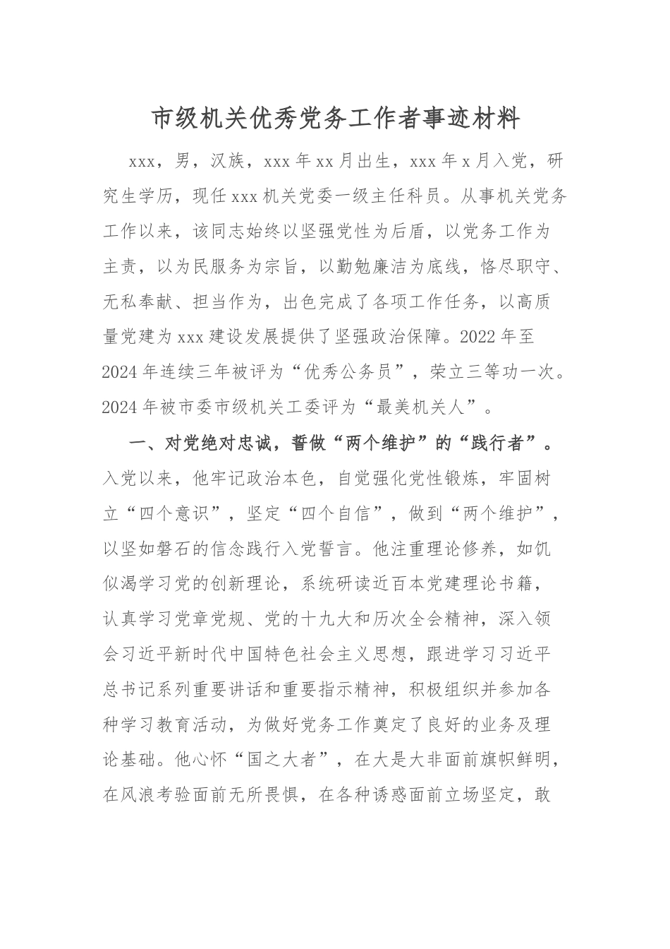 市级机关优秀党务工作者事迹材料.docx_第1页