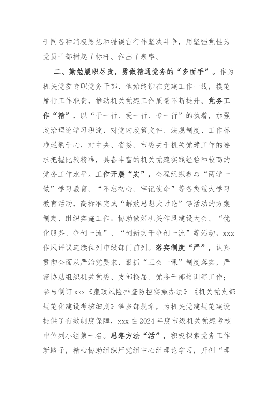 市级机关优秀党务工作者事迹材料.docx_第2页