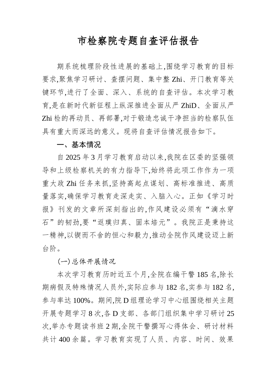 市检察院专题自查评估报告.docx_第1页