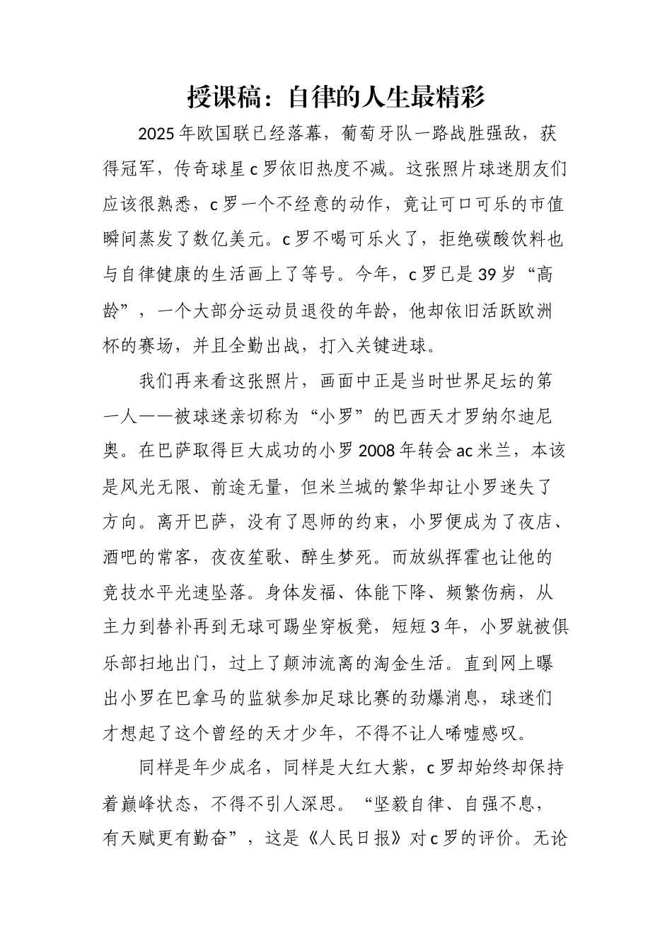 授课稿：自律的人生最精彩.doc_第1页