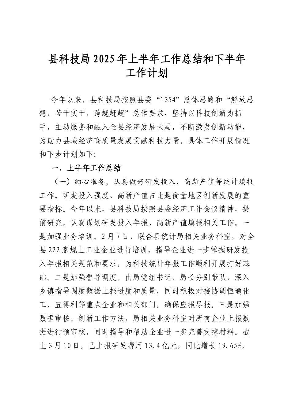 县科技局2025年上半年工作总结和下半年工作计划.docx_第1页
