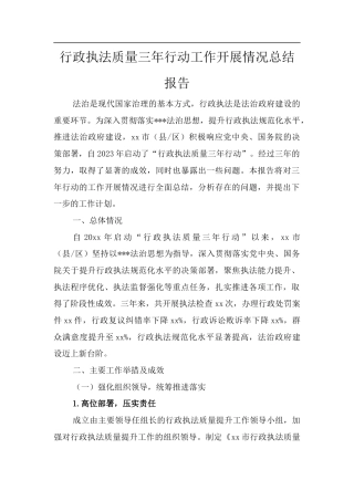 行政执法质量三年行动工作开展情况总结报告.docx