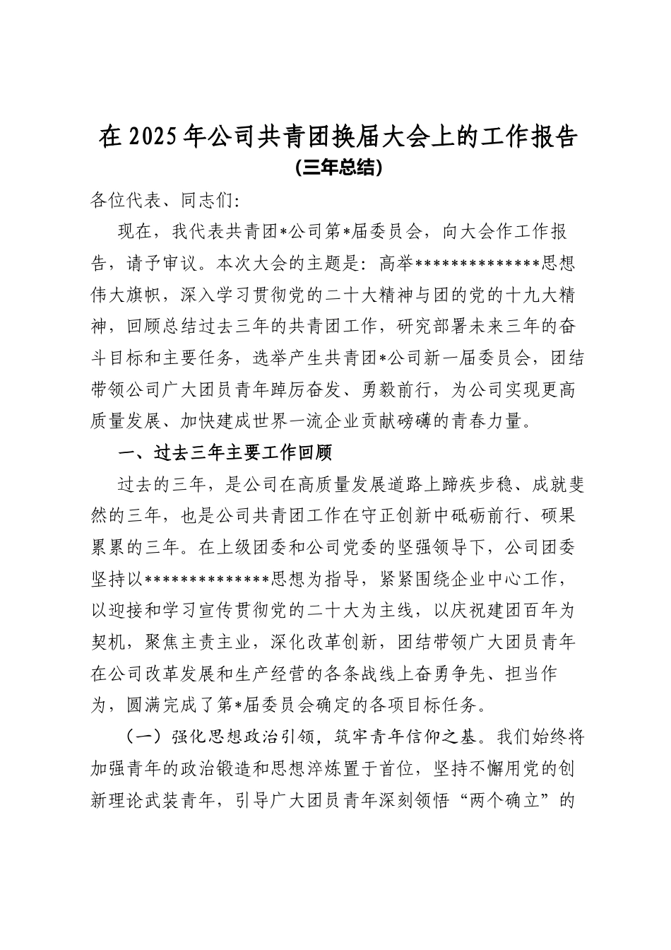 在2025年公司共青团换届大会上的工作报告（三年总结）.docx_第1页