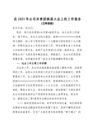 在2025年公司共青团换届大会上的工作报告（三年总结）.docx
