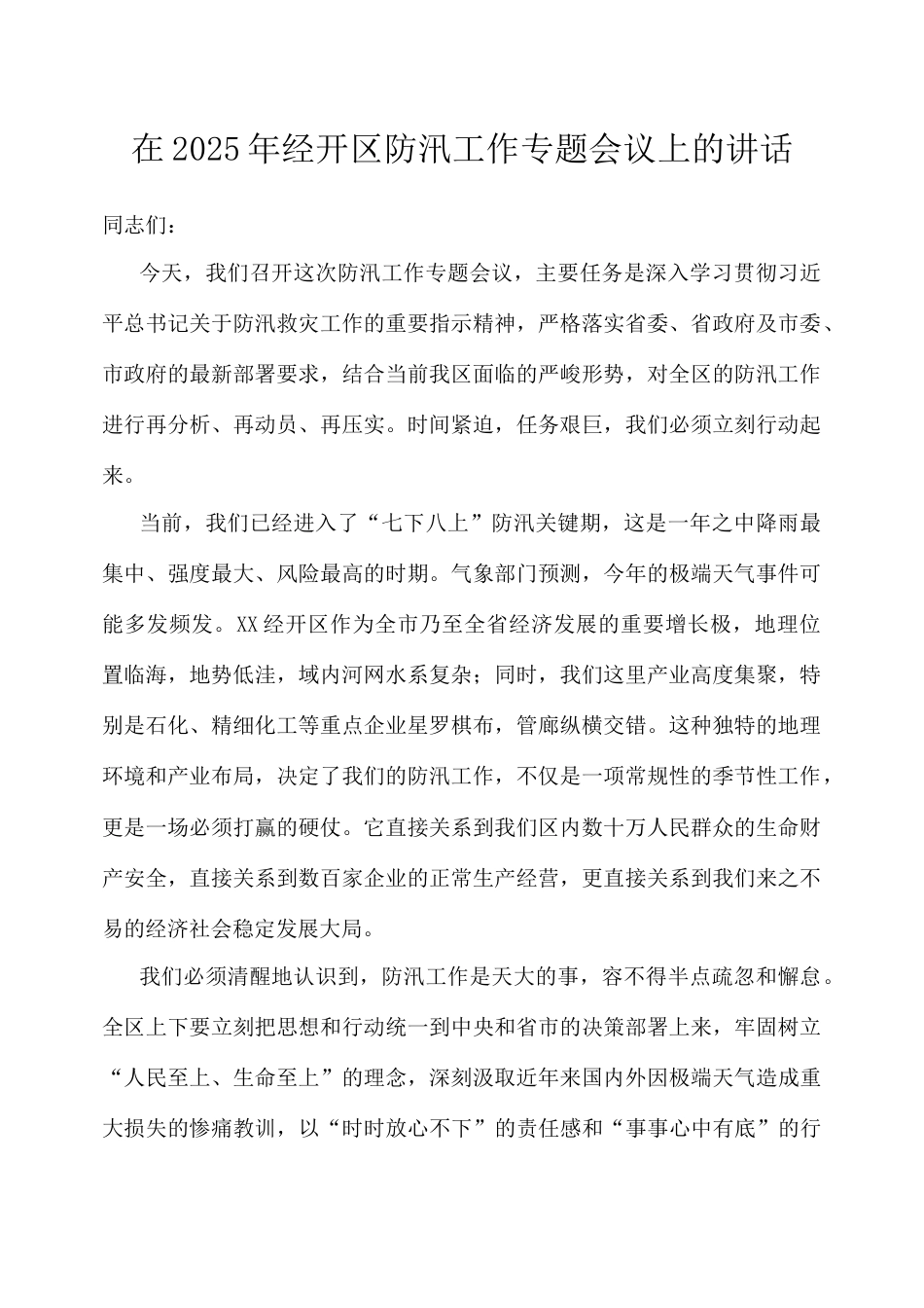 在2025年经开区防汛工作专题会议上的讲话.doc_第1页