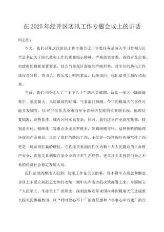 在2025年经开区防汛工作专题会议上的讲话.doc