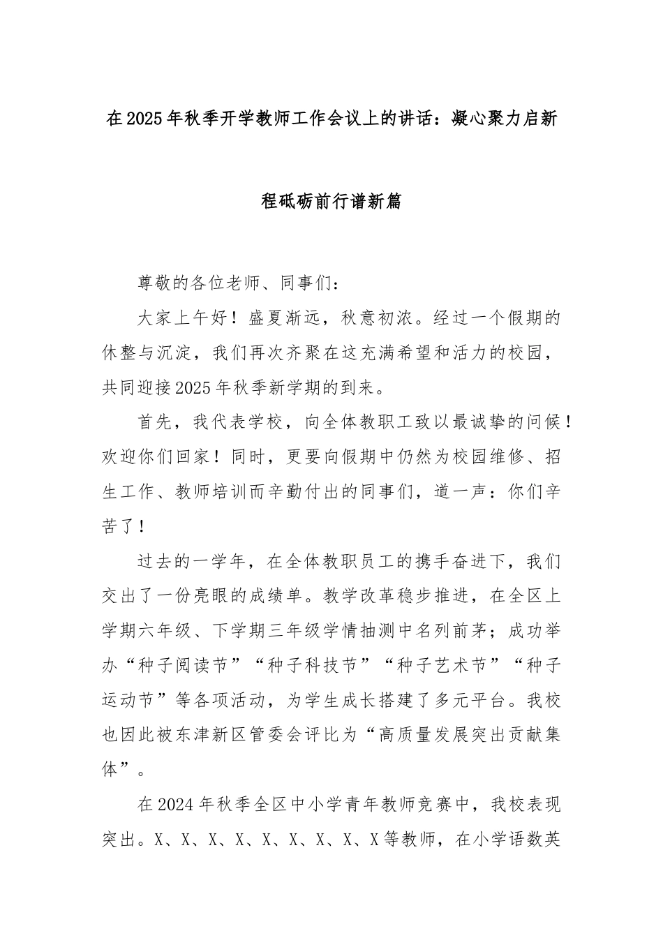 在2025年秋季开学教师工作会议上的讲话：凝心聚力启新程砥砺前行谱新篇.docx_第1页