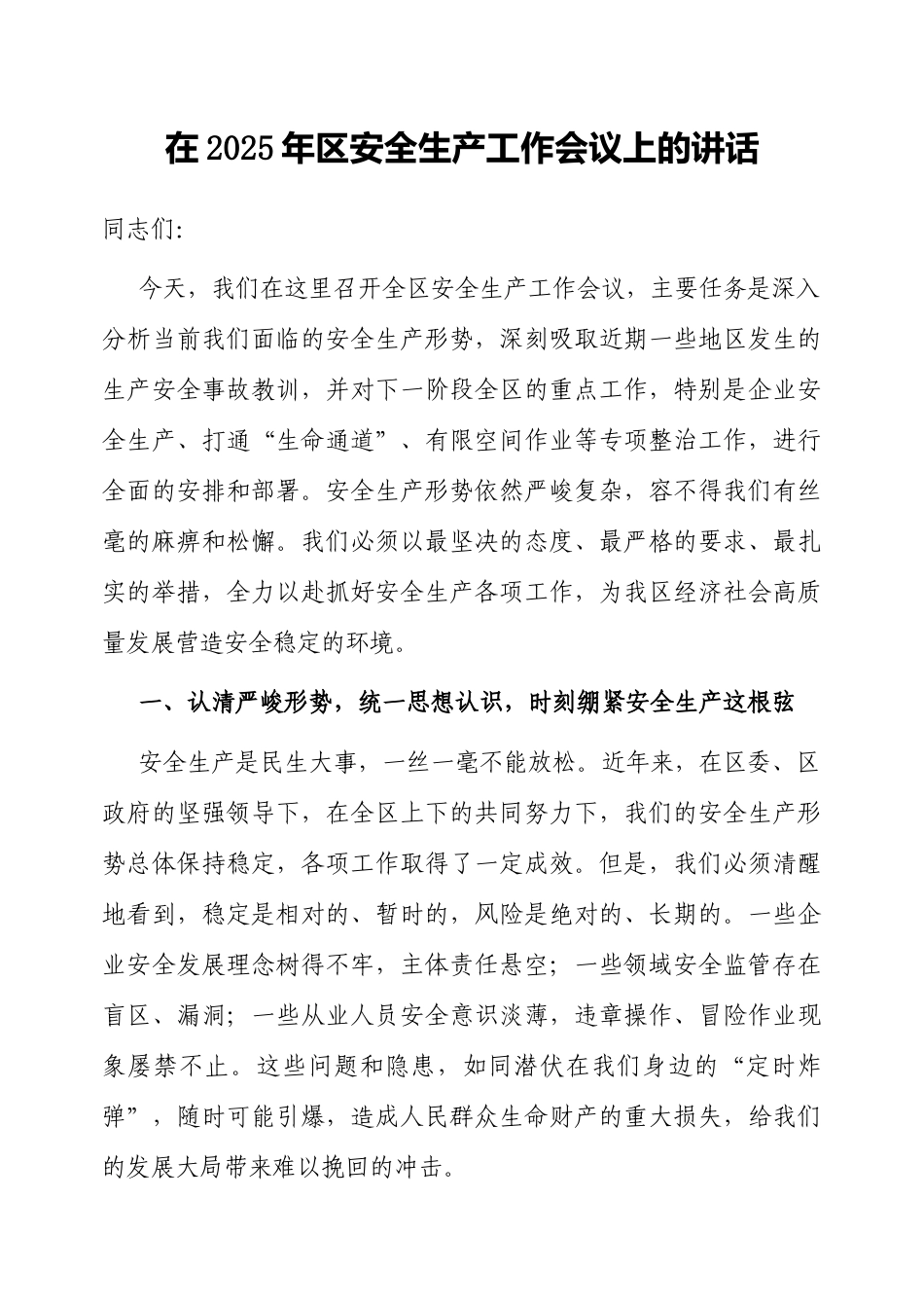 在2025年区安全生产工作会议上的讲话.doc_第1页