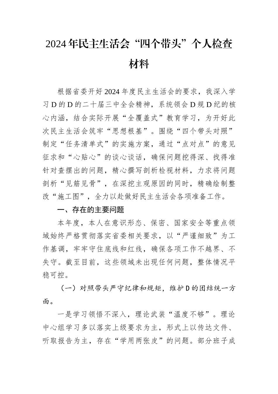 2024年民主生活会“四个带头”个人检查材料.docx_第1页