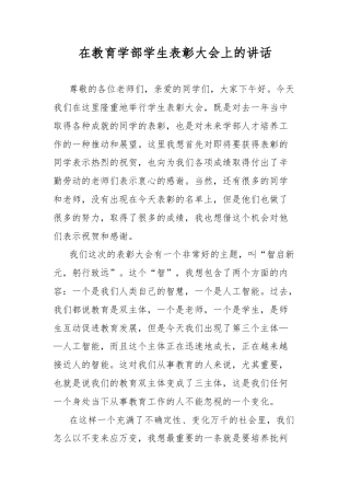 在教育学部学生表彰大会上的讲话.docx