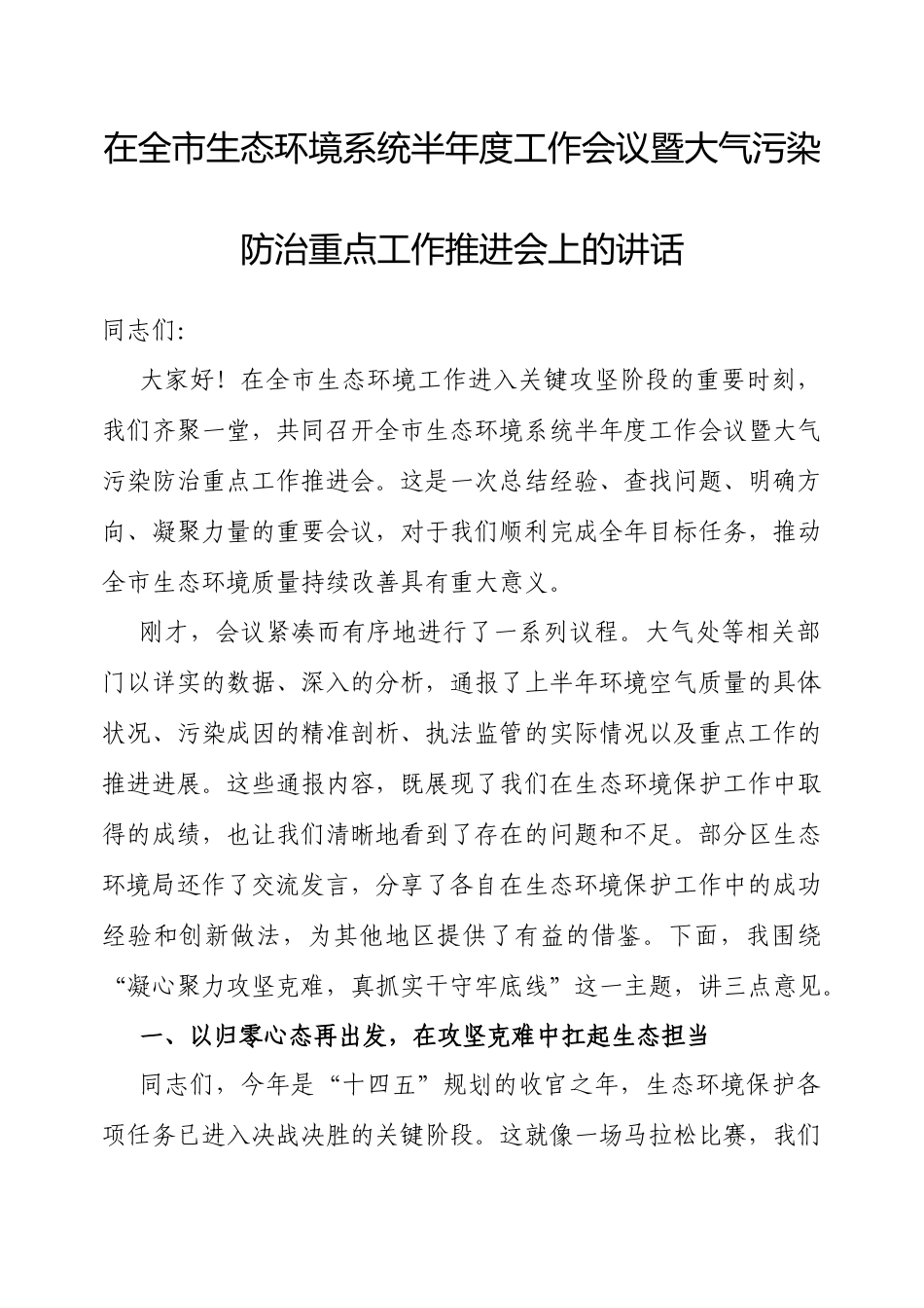 在全市生态环境系统半年度工作会议暨大气污染防治重点工作推进会上的讲话.doc_第1页