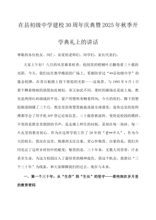 在县初级中学建校30周年庆典暨2025年秋季开学典礼上的讲话.doc