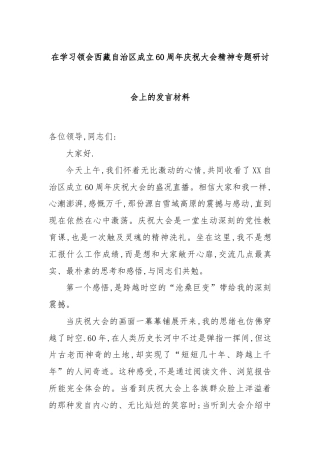 在学习领会西藏自治区成立60周年庆祝大会精神专题研讨会上的发言材料.docx