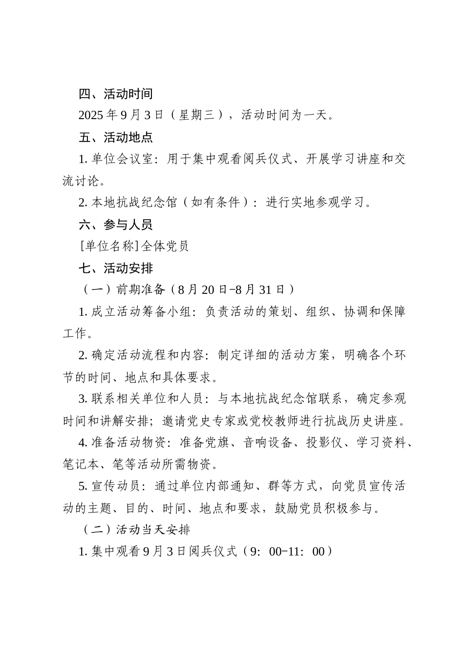 “铭记抗战历史，弘扬爱国精神”——2025 年 9 月主题党日方案.docx_第2页
