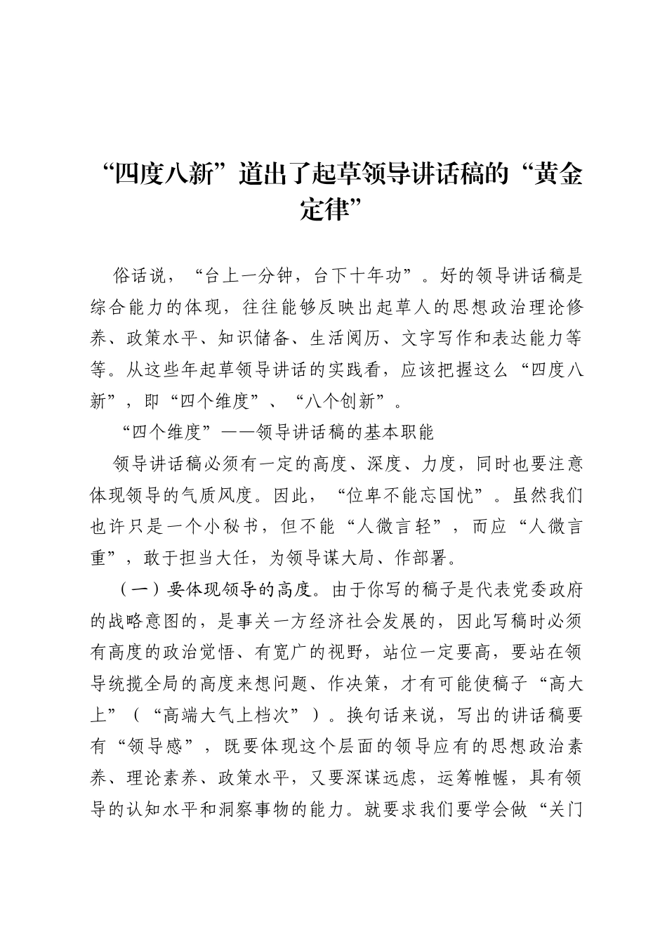 “四度八新”道出了起草领导讲话稿的“黄金定律”.docx_第1页